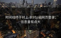 时间线终于对上-针对p站网页登录，信息量有点大