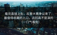 看完直接上头，反差大赛争议来了：最值得收藏的入口，这回真不是演的（一口气看完）