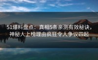 51爆料盘点：真相5条亲测有效秘诀，神秘人上榜理由疯狂令人争议四起