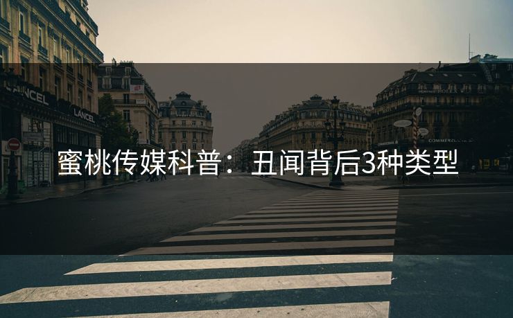 蜜桃传媒科普：丑闻背后3种类型